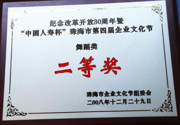 紀念改革開放30周年“中國人壽杯企業文化節舞蹈類二等獎”