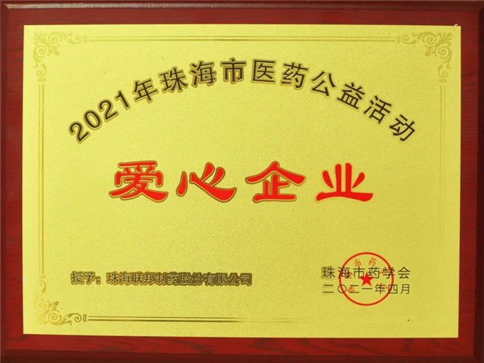 2021年珠海市醫藥公益活動愛心企業