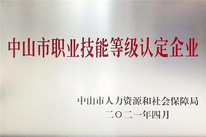 中山市職業技能等級認定企業