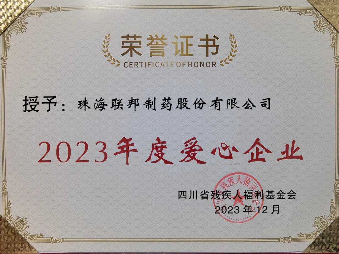 聯(lián)邦制藥珠海公司榮獲2023年度愛心企業(yè)稱號