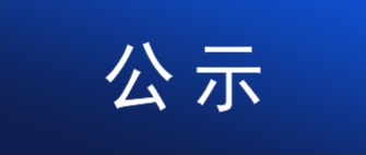 聯邦制藥（內蒙古）有限公司麥角硫因和角鯊烯柔性生產線項目環境影響評價征求意見稿公示