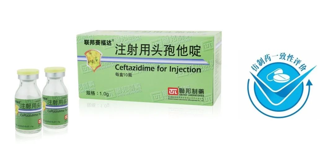 聯(lián)邦制藥注射用頭孢他啶（規(guī)格：1.0g）通過仿制藥質(zhì)量和療效一致性評價