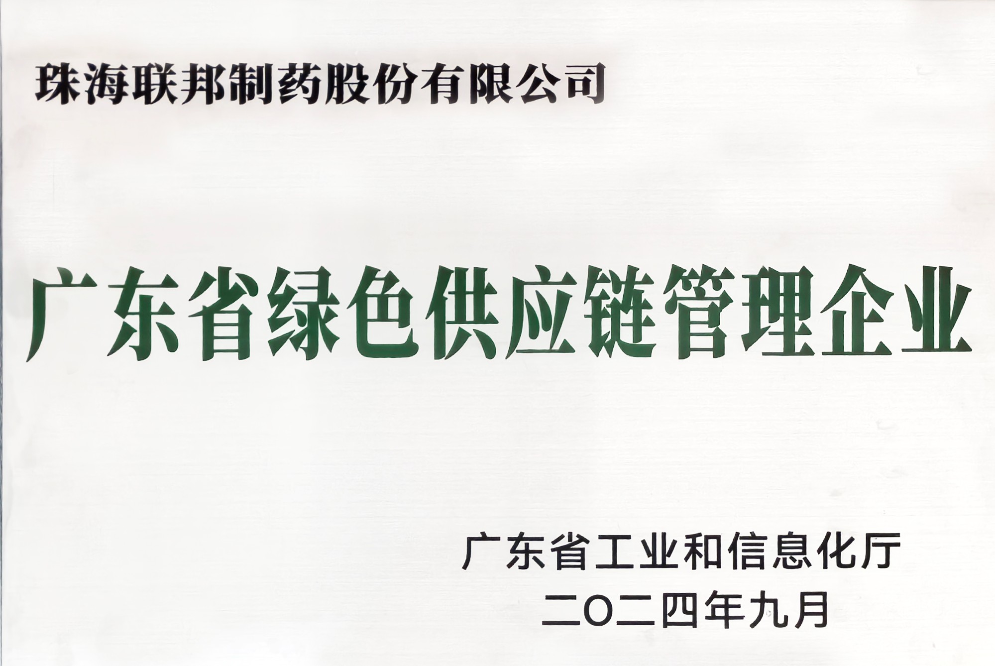 廣東省綠色供應鏈管理企業